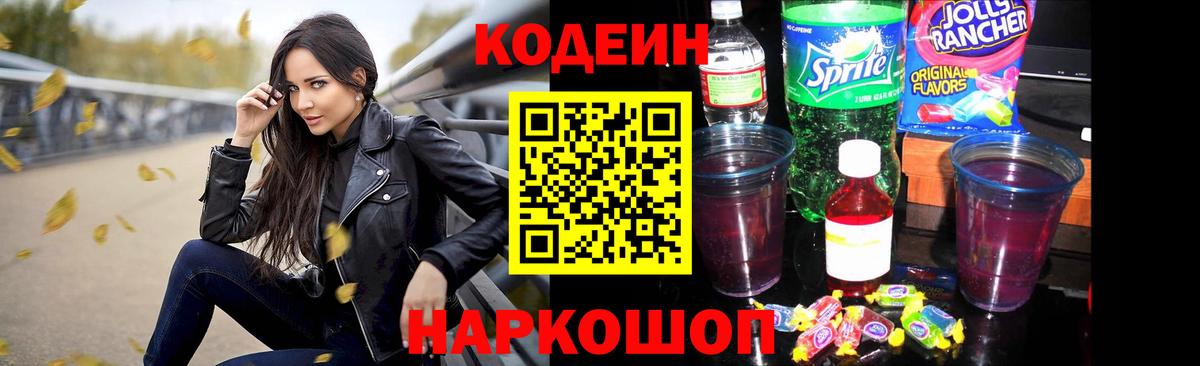 Codein напиток Lean (лин) Горячий Ключ